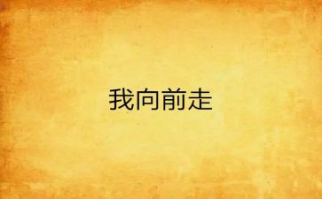 向前向前作文600字作文优秀5篇