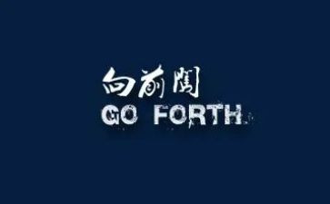 向前向前作文最新8篇