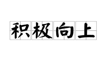 崇德向上的演讲稿5篇