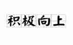 崇德向上的演讲稿5篇
