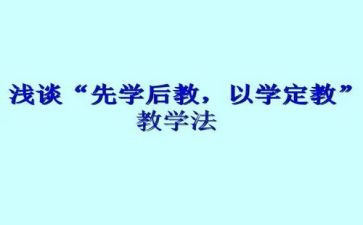 先学后教的心得体会7篇