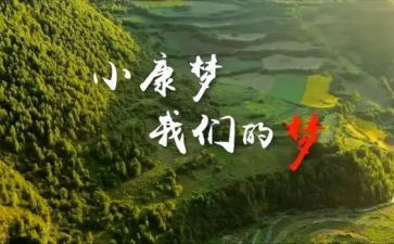 奔小康演讲稿参考6篇