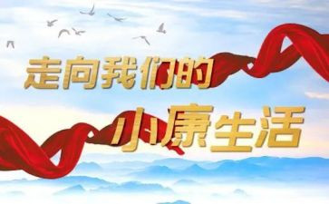奔小康演讲稿7篇