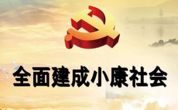 奔小康演讲稿最新5篇