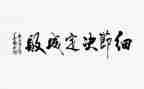 细节为演讲稿6篇