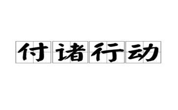 ?猎行动工作总结通用6篇