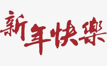 新年趣事作文400字8篇