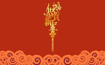 中班《过新年》教案5篇