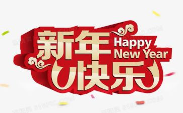 庆新年演讲稿精选5篇