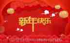 庆新年演讲稿7篇