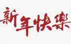 迎2023新年演讲稿参考5篇