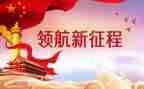 迈进新时代演讲稿6篇