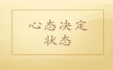 心态健康的演讲稿8篇