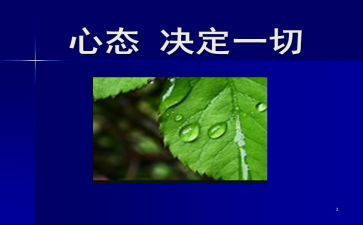 《阳光心态》读后感7篇