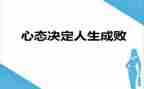 心态类作文5篇