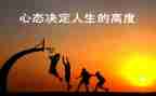 心态类作文优秀6篇