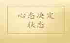 心态健康的演讲稿8篇
