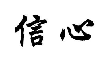 四个自信心得体会7篇