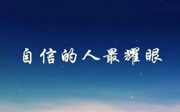 爱和自信心得体会模板8篇