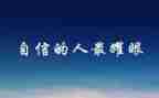 爱和自信心得体会模板8篇