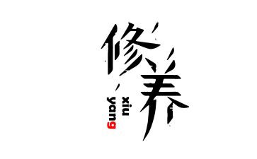 修养的作文800字6篇