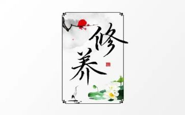 修养的心得体会精选5篇
