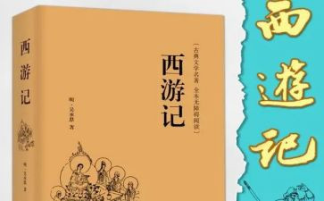 读西游记后心得体会推荐5篇
