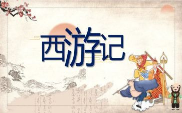 西游记第20回读后感6篇