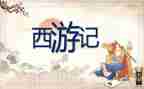 西游记第20回读后感6篇