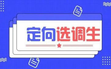 选调工作心得5篇