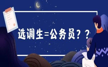 选调生培训后心得体会6篇
