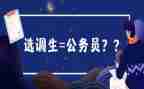 选调生培训后心得体会6篇