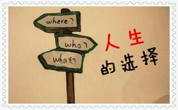 关于“选择”的演讲稿8篇