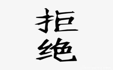 拒绝为话题作文800字5篇