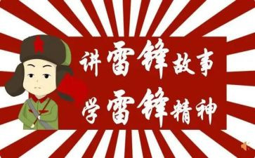 学雷锋班会演讲稿8篇