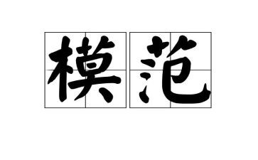 老模范的事迹最新8篇
