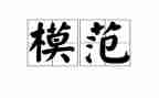 老模范的事迹最新8篇