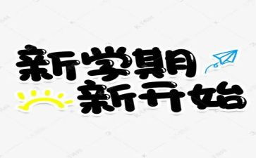 大学一学期的学期总结推荐5篇