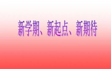 前半学期的总结作文6篇