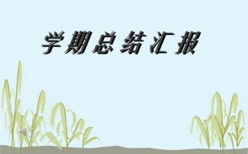 四学期个人总结模板5篇