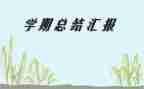学校学期初工作计划8篇