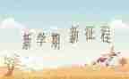 短学期总结模板8篇
