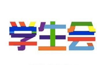 学生会工作计划范文模板8篇