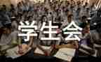体育部学生会总结报告8篇