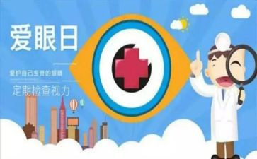 6.6爱眼日宣传总结7篇