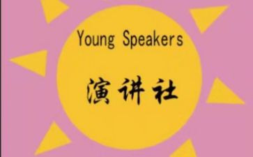 演讲社活动策划8篇