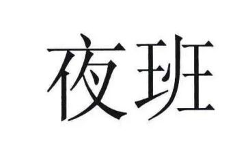 值夜班工作总结7篇