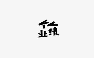工作业绩总结报告7篇