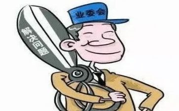业委会工作汇报总结8篇