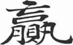 赢在大学演讲稿通用7篇